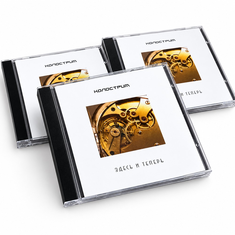 CD КОЛДСТРИМ «Здесь и теперь»